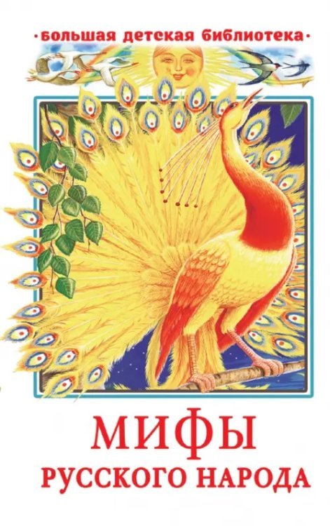 Большая детская библиотека Мифы русского народа