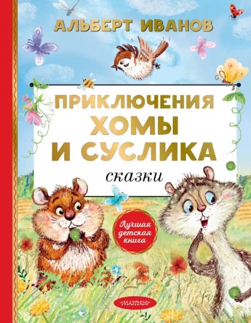 Лучшая детская книга Приключения Хомы и Суслика. Сказки