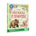 Лучшие книги о животных Рассказы о природе