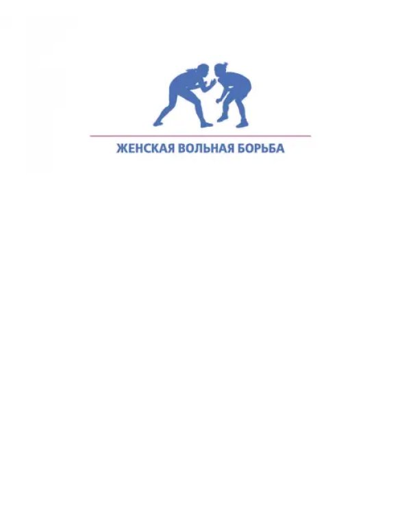 Женская вольная борьба