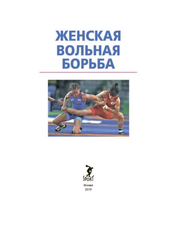 Женская вольная борьба