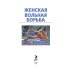 Женская вольная борьба
