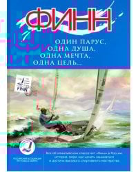 &quot;Финн&quot;: один парус, одна душа, одна мечта, одна цель...&quot;