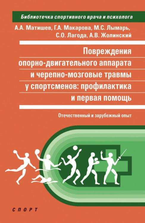 Библиотечка тренера Повреждения опорно-двигательного аппарата и черепно-мозговые травмы у спортсменов. Профилактика