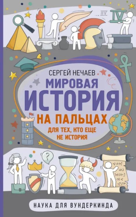 Наука для вундеркинда Мировая история на пальцах
