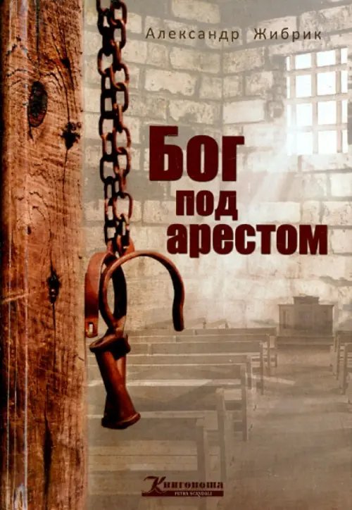 Бог под арестом