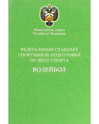 Федеральный стандарт спортивной подготовки по виду спорта волейбол