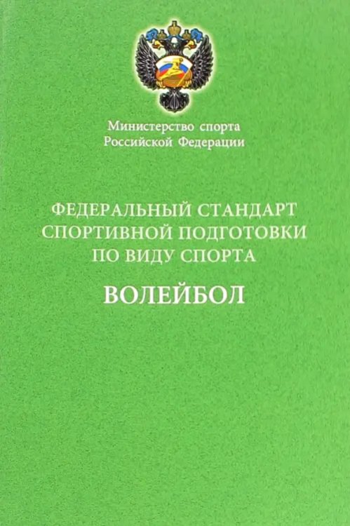 Федеральный стандарт спортивной подготовки по виду спорта волейбол Федеральный стандарт спортивной подготовки по виду спорта волейбол