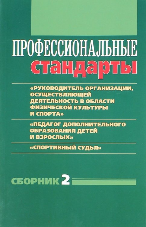 Профессиональные стандарты. Сборник 2 Профессиональные стандарты. Сборник 2