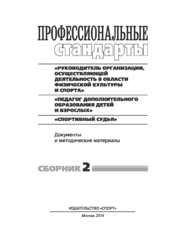 Профессиональные стандарты. Сборник 2