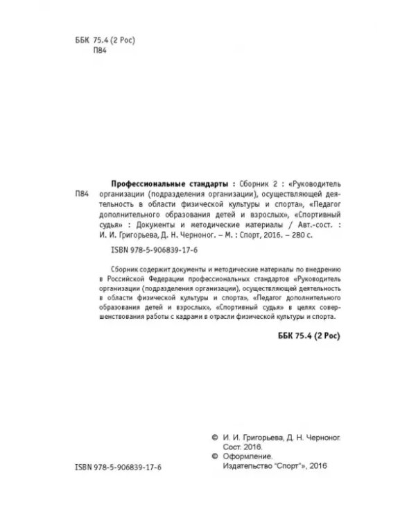 Профессиональные стандарты. Сборник 2