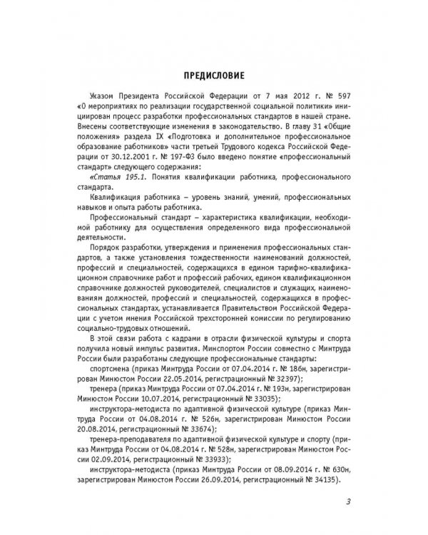Профессиональные стандарты. Сборник 2