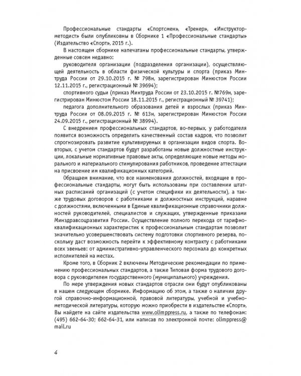 Профессиональные стандарты. Сборник 2