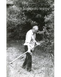 Солист большого театра (+CD)
