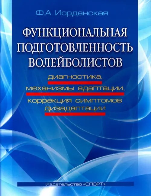 Функциональная подготовленность волейболистов. Диагностика, механизмы адаптации, коррекция симптомов Функциональная подготовленность волейболистов. Диагностика, механизмы адаптации, коррекция симптомов