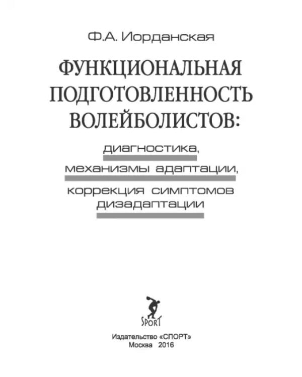 Функциональная подготовленность волейболистов. Диагностика, механизмы адаптации, коррекция симптомов