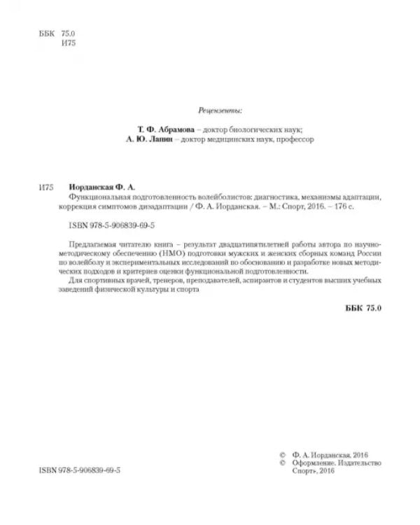 Функциональная подготовленность волейболистов. Диагностика, механизмы адаптации, коррекция симптомов