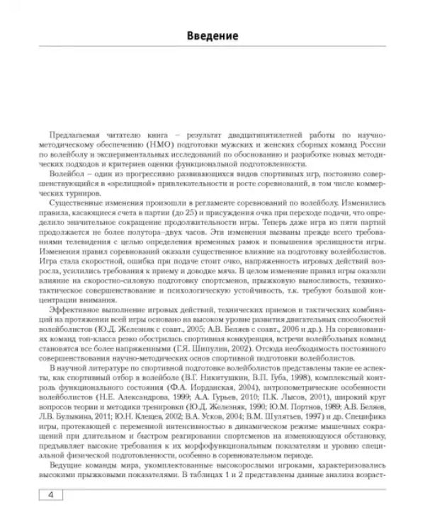 Функциональная подготовленность волейболистов. Диагностика, механизмы адаптации, коррекция симптомов