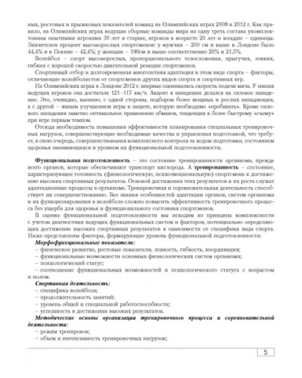 Функциональная подготовленность волейболистов. Диагностика, механизмы адаптации, коррекция симптомов