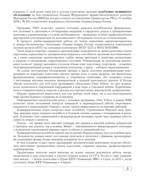 Функциональная подготовленность волейболистов. Диагностика, механизмы адаптации, коррекция симптомов