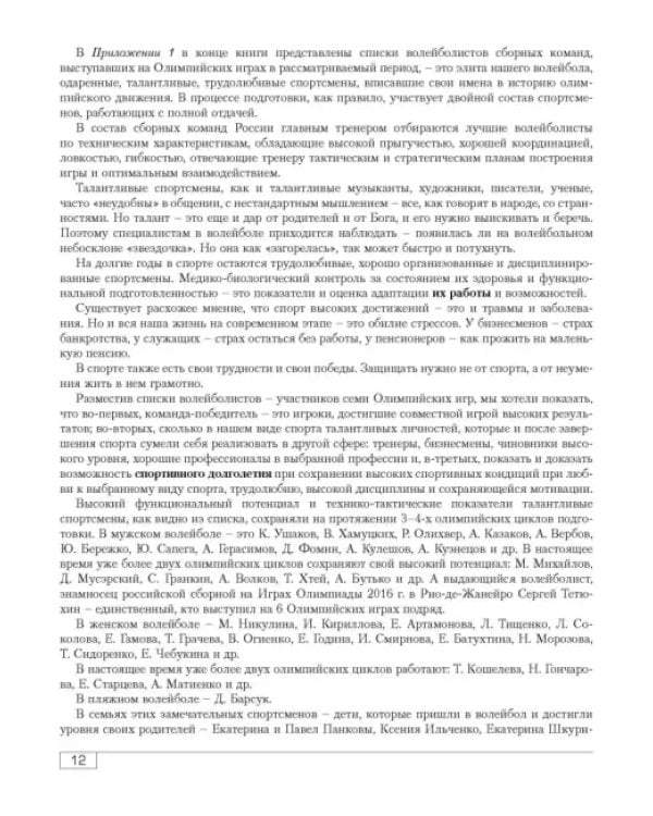 Функциональная подготовленность волейболистов. Диагностика, механизмы адаптации, коррекция симптомов