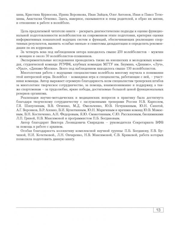 Функциональная подготовленность волейболистов. Диагностика, механизмы адаптации, коррекция симптомов