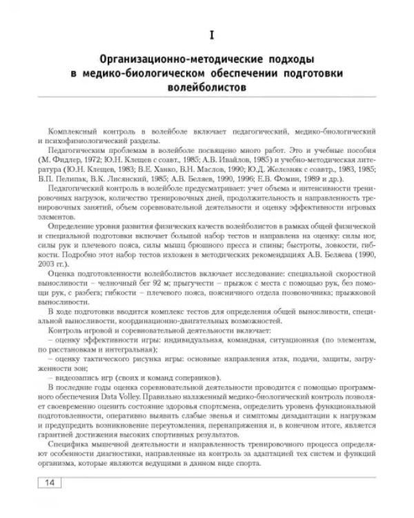 Функциональная подготовленность волейболистов. Диагностика, механизмы адаптации, коррекция симптомов