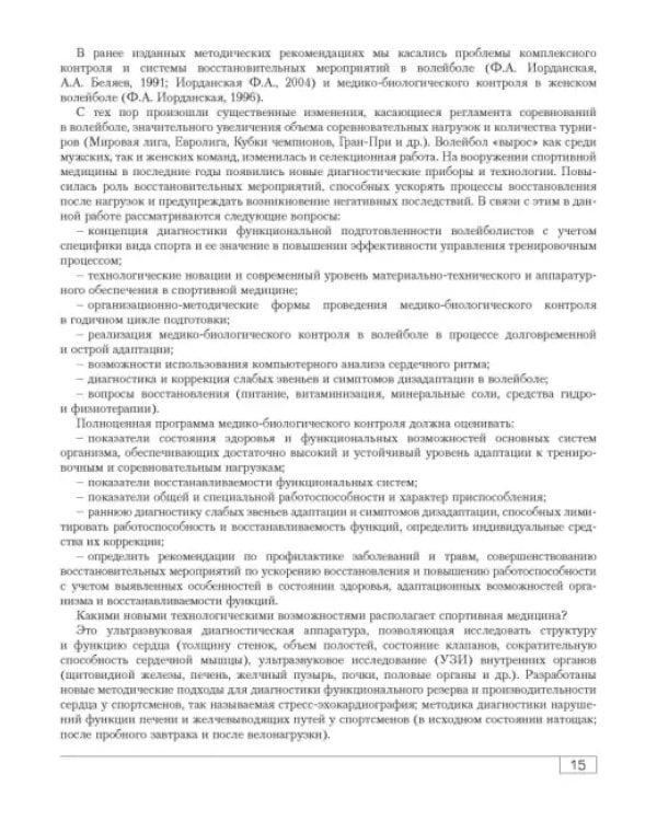 Функциональная подготовленность волейболистов. Диагностика, механизмы адаптации, коррекция симптомов
