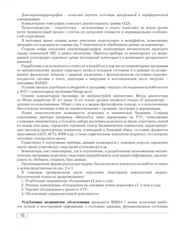 Функциональная подготовленность волейболистов. Диагностика, механизмы адаптации, коррекция симптомов