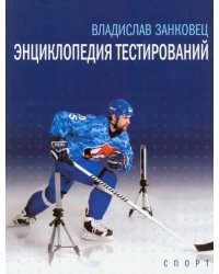 Энциклопедия тестирований. Монография