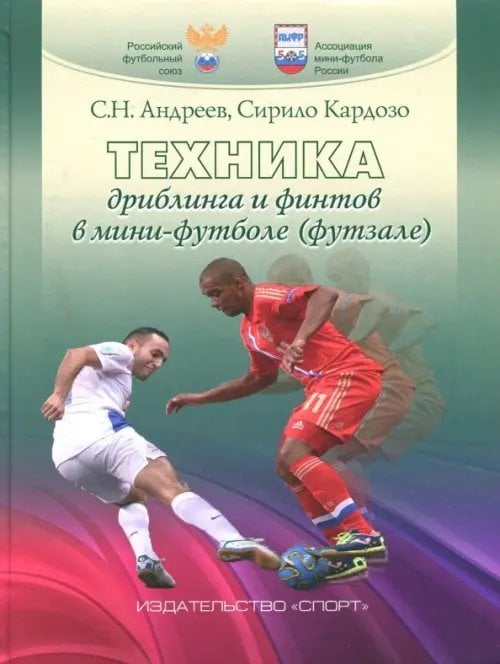 Техника дриблинга и финтов в мини-футболе (футзале). Учебное пособие