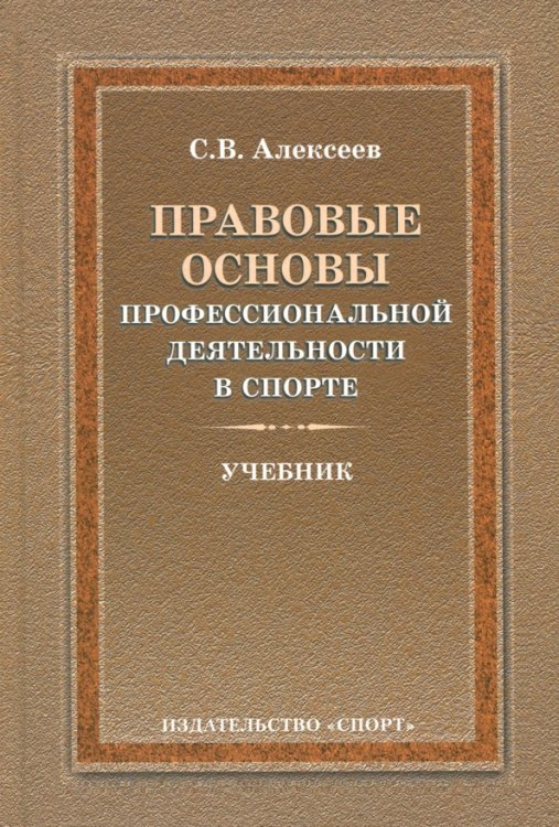 Правовые основы профессиональной деятельности в спорте. Учебник