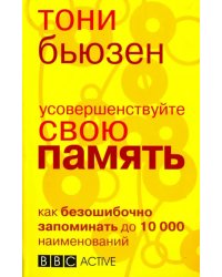 Усовершенствуйте свою память