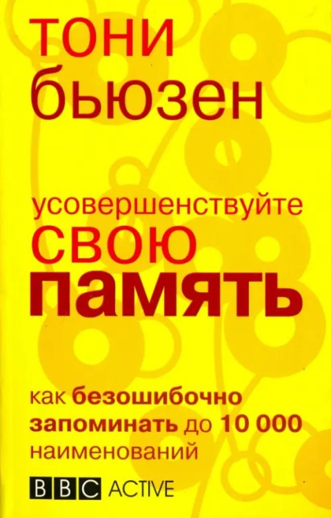 Усовершенствуйте свою память Усовершенствуйте свою память