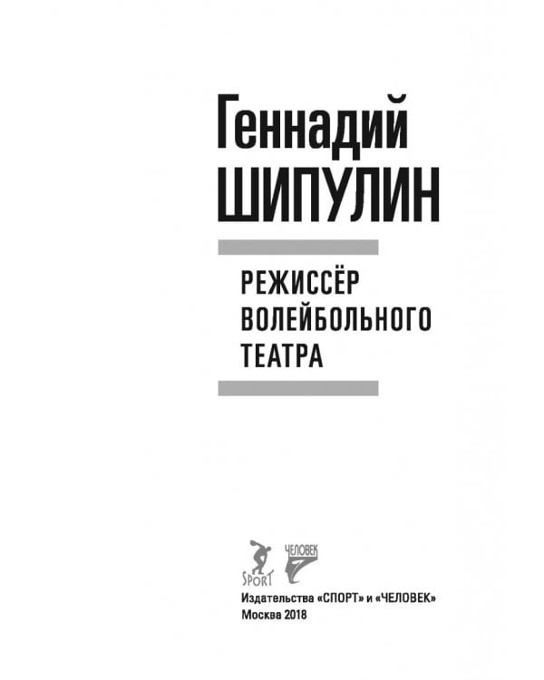 Режиссёр волейбольного театра