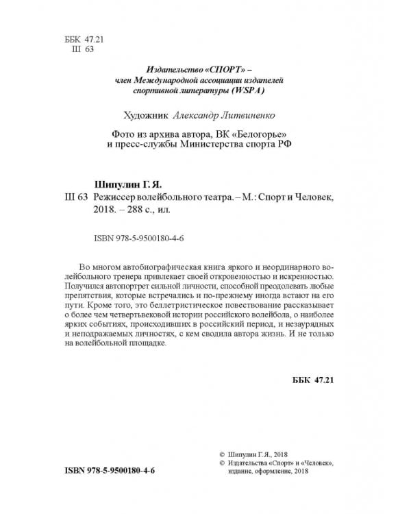 Режиссёр волейбольного театра