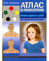 Атлас по рефлексотерапии. Лечение взрослых и детей. Методическое пособие