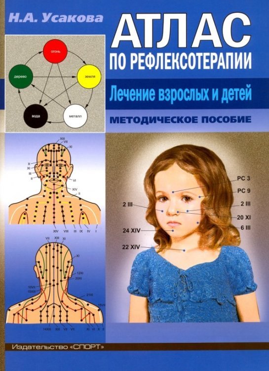 Обложка книги «Атлас по рефлексотерапии. Лечение взрослых и детей. Методическое пособие» — Усакова Нина Андреевна, ISBN 9785950018497