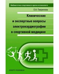 Клинические и экспертные вопросы электрокардиографии в спортивной медицине. Монография