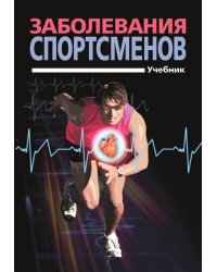 Заболевания спортсменов. Учебник