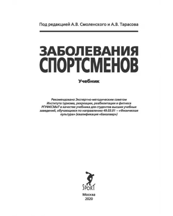Заболевания спортсменов. Учебник
