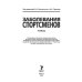 Заболевания спортсменов. Учебник