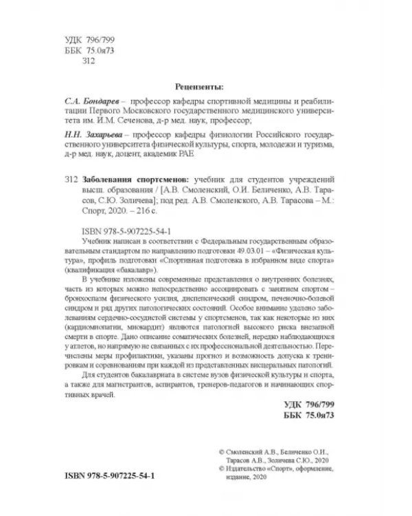 Заболевания спортсменов. Учебник