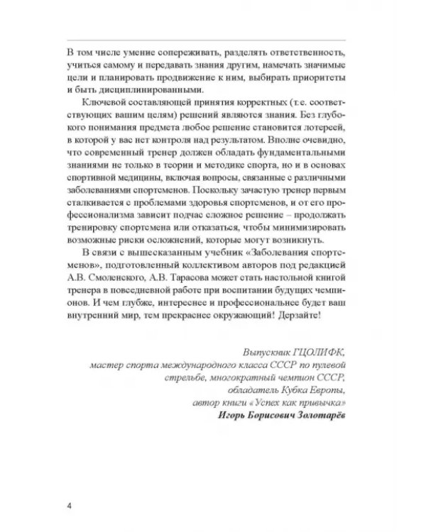 Заболевания спортсменов. Учебник