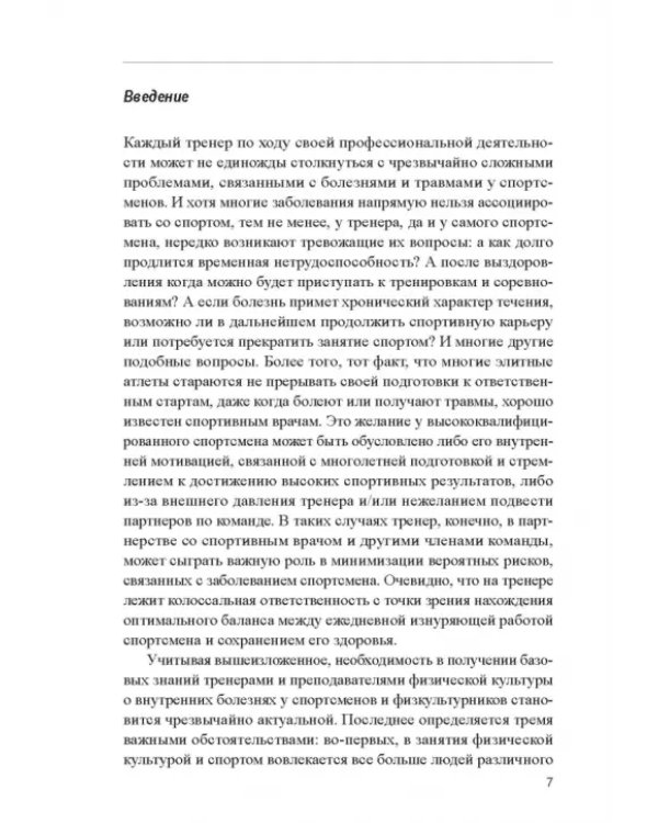 Заболевания спортсменов. Учебник