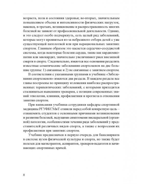 Заболевания спортсменов. Учебник
