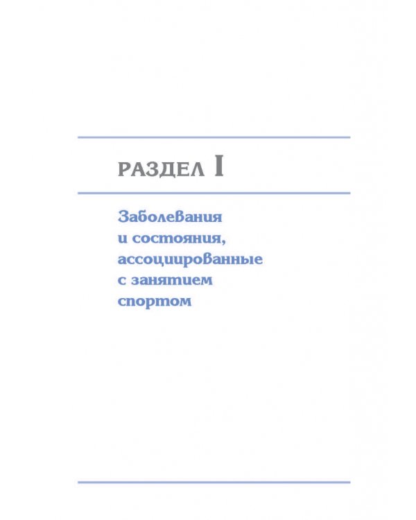 Заболевания спортсменов. Учебник