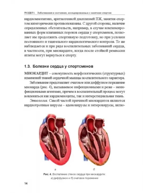 Заболевания спортсменов. Учебник
