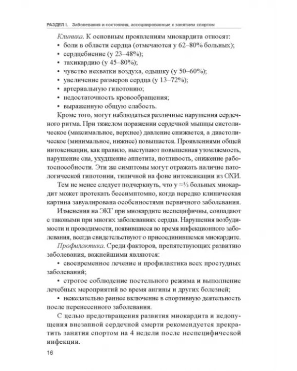 Заболевания спортсменов. Учебник