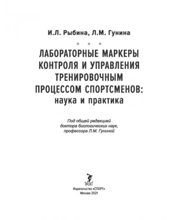 Лабораторные маркеры контроля и управления тренировочным процессом спортсменов. Наука и практика